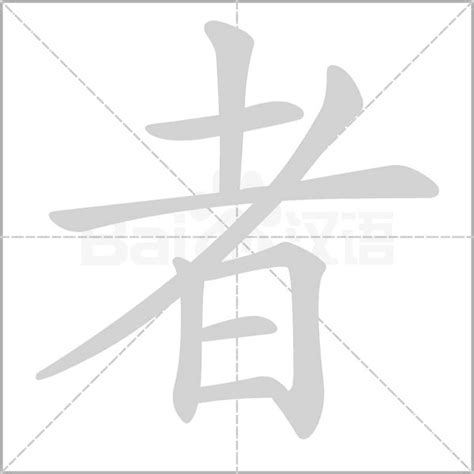 水者 字